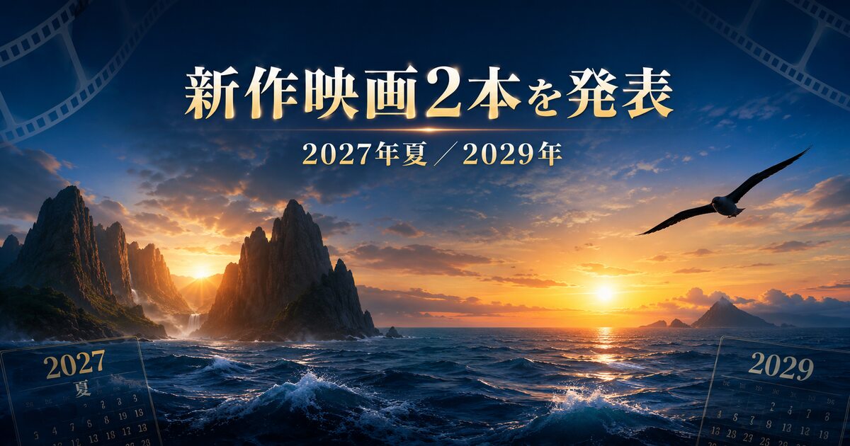 海と岩山、映画フィルムを背景に新作映画2本の発表と2027年夏・2029年を示したイメージ